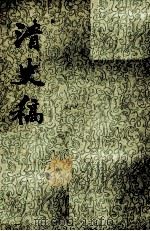 清史稿  第31册  卷225-237  传     PDF电子版封面  11018·63231  赵尔巽撰 