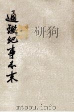 通鉴纪事本末  第7册  卷第24-26（ PDF版）