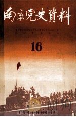 南京党史资料 第16辑 1987 PDF电子版封面 781023003 中共南京市委党史资料征集编研委员会办公室,南京史档案局编