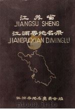 减速生江浦县地名录 1987 PDF电子版封面 江浦县地名委员会编