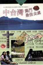 中台湾热门最佳去处   1995  PDF电子版封面  9578987358  户外生活图书股份有限公司台湾制作群编著 