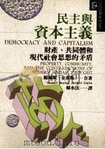 民主与资本主义 财产、共同体和现代社会思想的矛盾 Propecty Community，and the Controdictions of Modern Social Thought   1995  PDF电子版封面  9575518594  鲍尔斯，金蒂斯合著；Samuel Bowles，Herber 