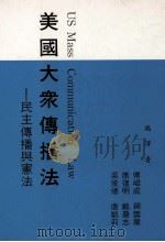 美国大众传播法  民主传播与宪法   1991  PDF电子版封面  9579635013  傅昆成，吴俊德，康复明等编译 