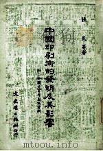 中国印刷术的发明及其影响 附:中国近百年出版资料 1980.10 PDF电子版封面 张民著