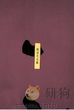 中国文化的展望 上 1988 PDF电子版封面 957551158 殷海光编著