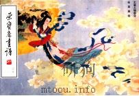 荣宝斋画谱 118 工笔人物部分 1998 PDF电子版封面 7500304366 任率英绘