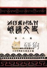 峨边文史  第8辑（1988 PDF版）