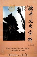 原平文史资料 总第8辑 1998 PDF电子版封面 中国人民政治协商会议原平市委员会文史资料研究委员会编