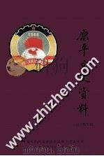 原平文史资料  第7辑   1997  PDF电子版封面    政协原平市委员会文史资料研究委员会编 