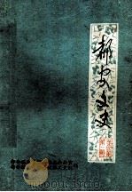 都安文史  第1辑   1986  PDF电子版封面    都安瑶族自治县志办公室，都安瑶族自治县政协文史组编 