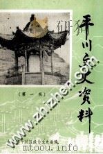 平川文史资料  第1辑   1989  PDF电子版封面    白银市平川区政协文史委编 