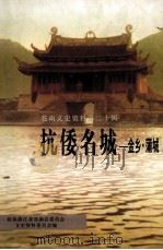 苍南文史资料 第20辑 抗倭名城 金乡·蒲城 PDF电子版封面 政协浙江省苍南县委员会文史资料委员会编