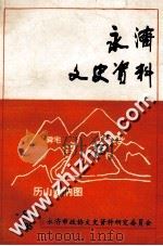 永济文史资料 第6辑 1995 PDF电子版封面 中国人民政治协商会议永济县委员会文史资料研究委员会编
