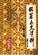 旺苍文史资料 第17辑 1999 PDF电子版封面 中国人民政治协商会议四川省旺苍县委员会编