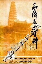 永济文史资料  第3辑（ PDF版）
