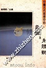 中国古代思想中的气论及身体观 1993 PDF电子版封面 9577320031 杨儒宾主编
