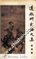 道教研究论文集 1988 PDF电子版封面 9622013899 黄兆汉著