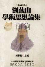刘蕺山学术思想论集 1998 PDF电子版封面 957671592X 钟彩钧主编