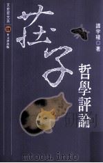 庄子哲学评论 1998 PDF电子版封面 9576685109 谭宇权著