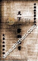 天下一家的教育   1976  PDF电子版封面    中国教育学会主编 