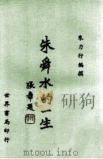 朱舜水的一生 1982 PDF电子版封面 朱力行编撰