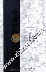 中国哲学现代观 1997 PDF电子版封面 9575551397 李日章著