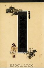 中国儒学思想史   1996  PDF电子版封面  9575991613  张岂之主编 