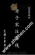 老子宋注丛残   1979  PDF电子版封面    严灵峰辑校 