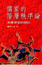 儒家的阶层秩序论  先秦原型的探讨   1996  PDF电子版封面  9578815182  叶仁昌著 