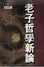 老子哲学新论 1999 PDF电子版封面 9571922684 刘福增著
