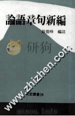 论语章句新编 1988 PDF电子版封面 严灵峰编注