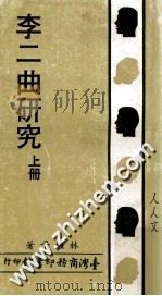 李二曲研究 1980 PDF电子版封面 林继平著