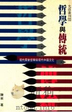 哲学与传统 现代儒家哲学与现代中国文化 1994 PDF电子版封面 9578983190 陈来著
