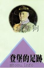 贝登堡的足迹 1989 PDF电子版封面 9575994779 庄坤良译