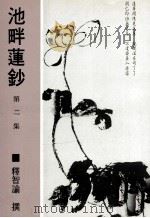 池畔莲钞  第2集   1986  PDF电子版封面  9579964653  释智谕撰 