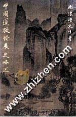 中国道教发展史略述 1988 PDF电子版封面 南怀瑾著