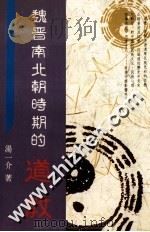 魏晋南北朝时期的道教   1991  PDF电子版封面  9571903876  汤一介著 