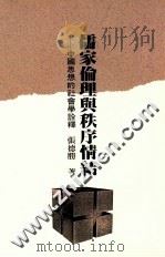 儒家理论与秩序情节 中国思想的社会学诠释 1998 PDF电子版封面 9579464049 张德胜著