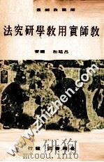 教师实用教学研究法 1974 PDF电子版封面 吕廷和编著