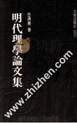 明代理学论文集   1990  PDF电子版封面  9579233020  古清美著 