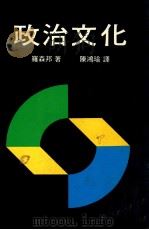政治文化 1984 PDF电子版封面 罗森邦著;陈鸿瑜译