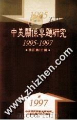 中美关系专题研究 1995-1997 1998 PDF电子版封面 9576716160 林正义主编