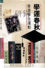 学运春秋:香港学生运动 1983.05 PDF电子版封面 远东事务评论社·香港问题小组编