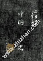 中国外交史   1979  PDF电子版封面    刘彦著；李方晨增订 