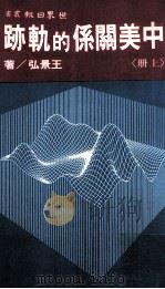 中美关系的轨迹 上 1987 PDF电子版封面 王景弘著