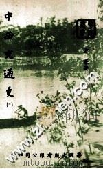 中西交通史  2   1977  PDF电子版封面    方豪著 