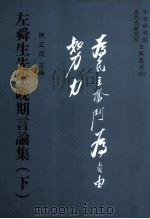 左舜先生晚期言论集 下 1996 PDF电子版封面 957671415X 陈正茂主编