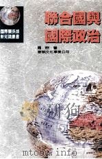 联合国与国际政治   1993  PDF电子版封面  9571602426  周煦著 