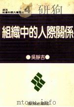 组织中的人际关系 1982 PDF电子版封面 吴静吉编著