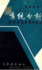 系统分析 管理决策与资料务理 1985 PDF电子版封面 杨维桢著